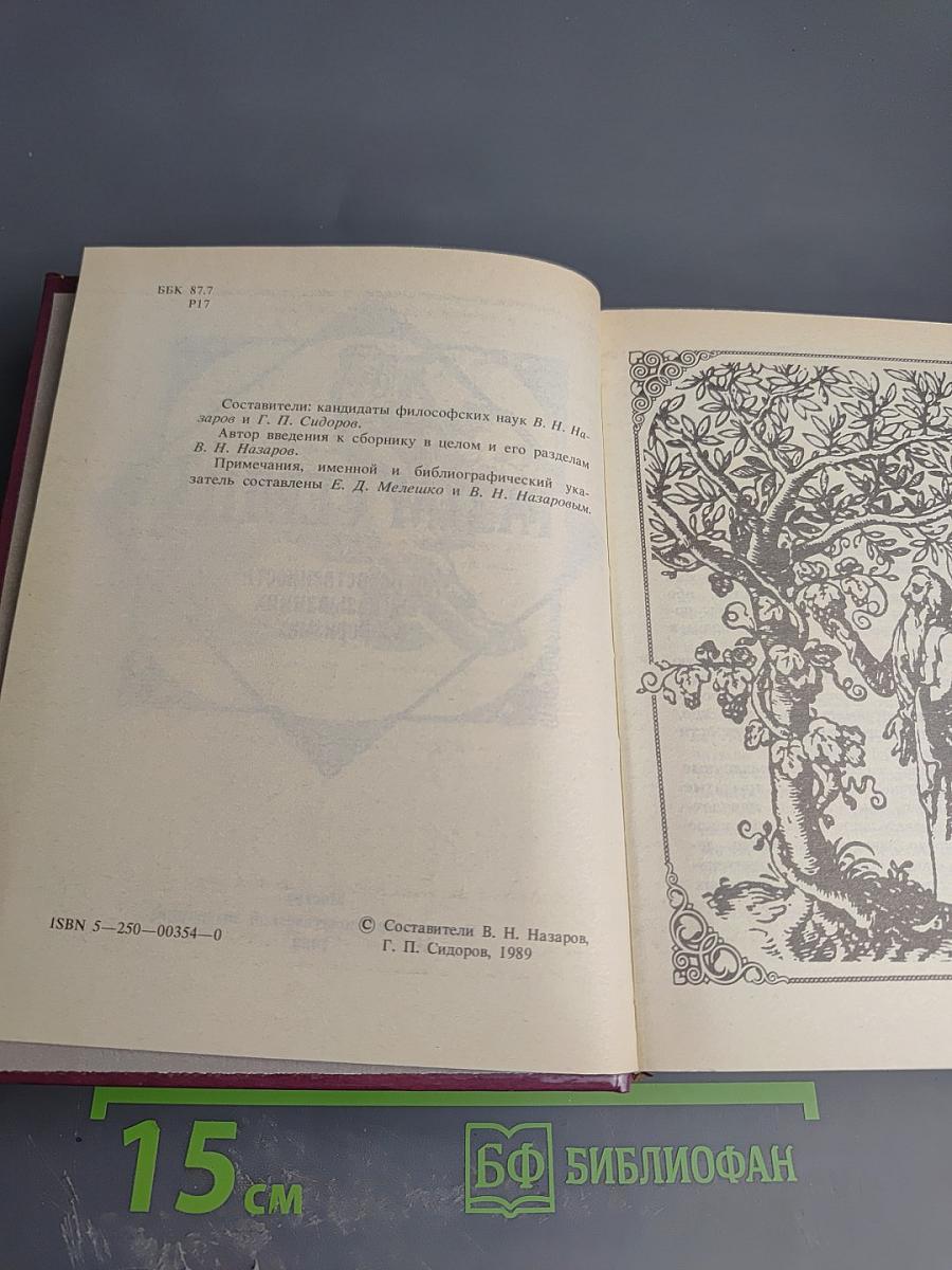 Разум сердца: Мир нравственности в высказываниях и афоризмах