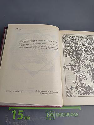 Разум сердца: Мир нравственности в высказываниях и афоризмах