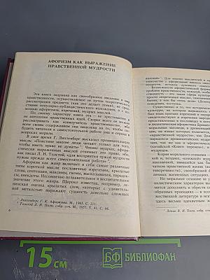 Разум сердца: Мир нравственности в высказываниях и афоризмах