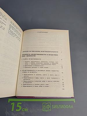 Разум сердца: Мир нравственности в высказываниях и афоризмах