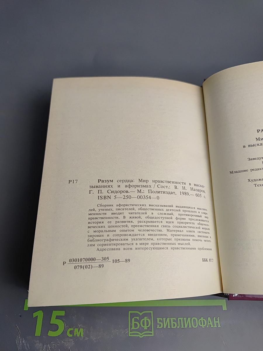 Разум сердца: Мир нравственности в высказываниях и афоризмах
