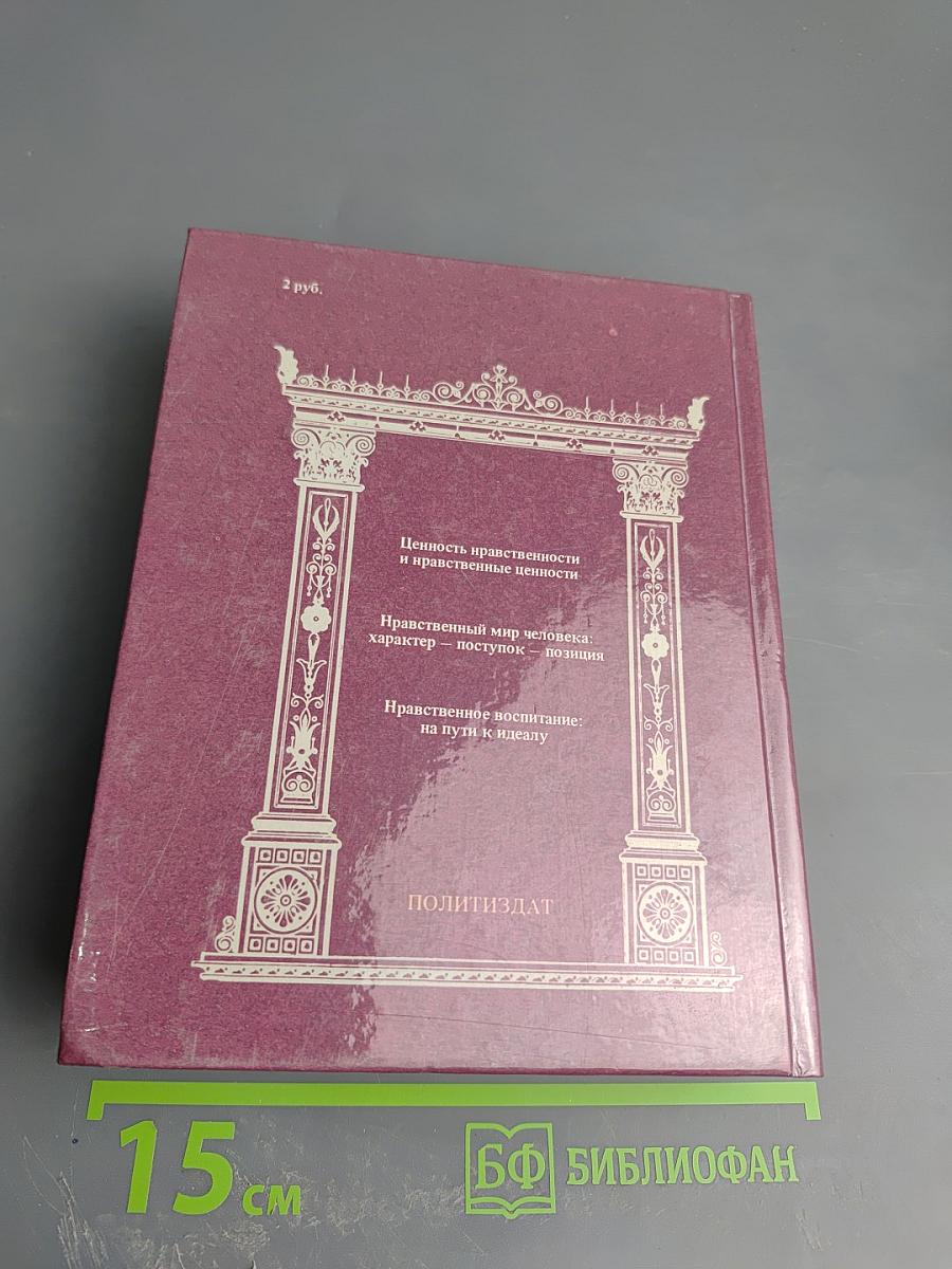 Разум сердца: Мир нравственности в высказываниях и афоризмах