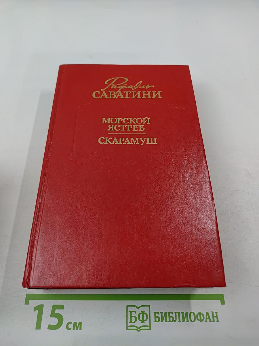 Морской ястреб. Скарамуш. Романы