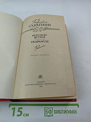 Морской ястреб. Скарамуш. Романы