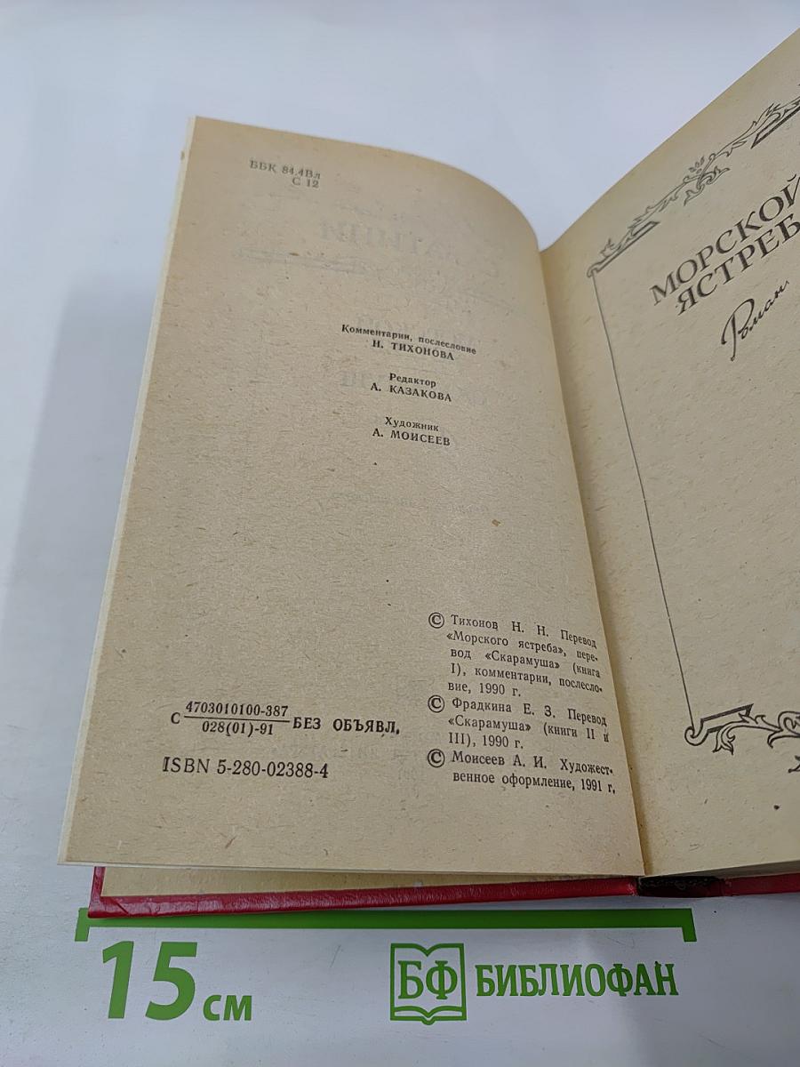 Морской ястреб. Скарамуш. Романы