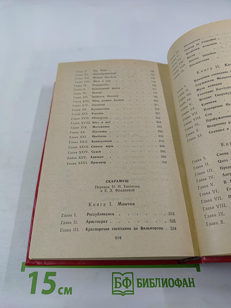 Морской ястреб. Скарамуш. Романы