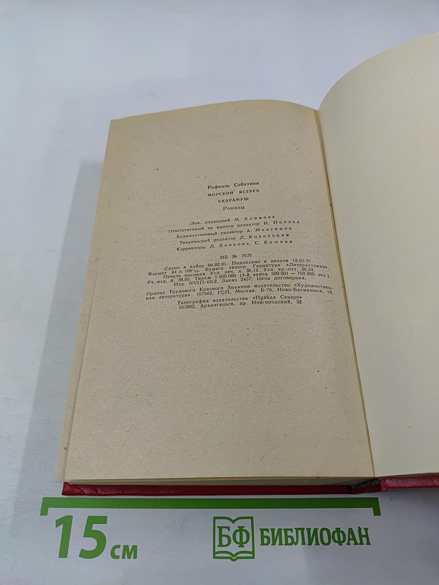 Морской ястреб. Скарамуш. Романы