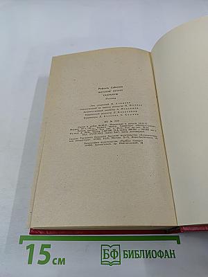 Морской ястреб. Скарамуш. Романы