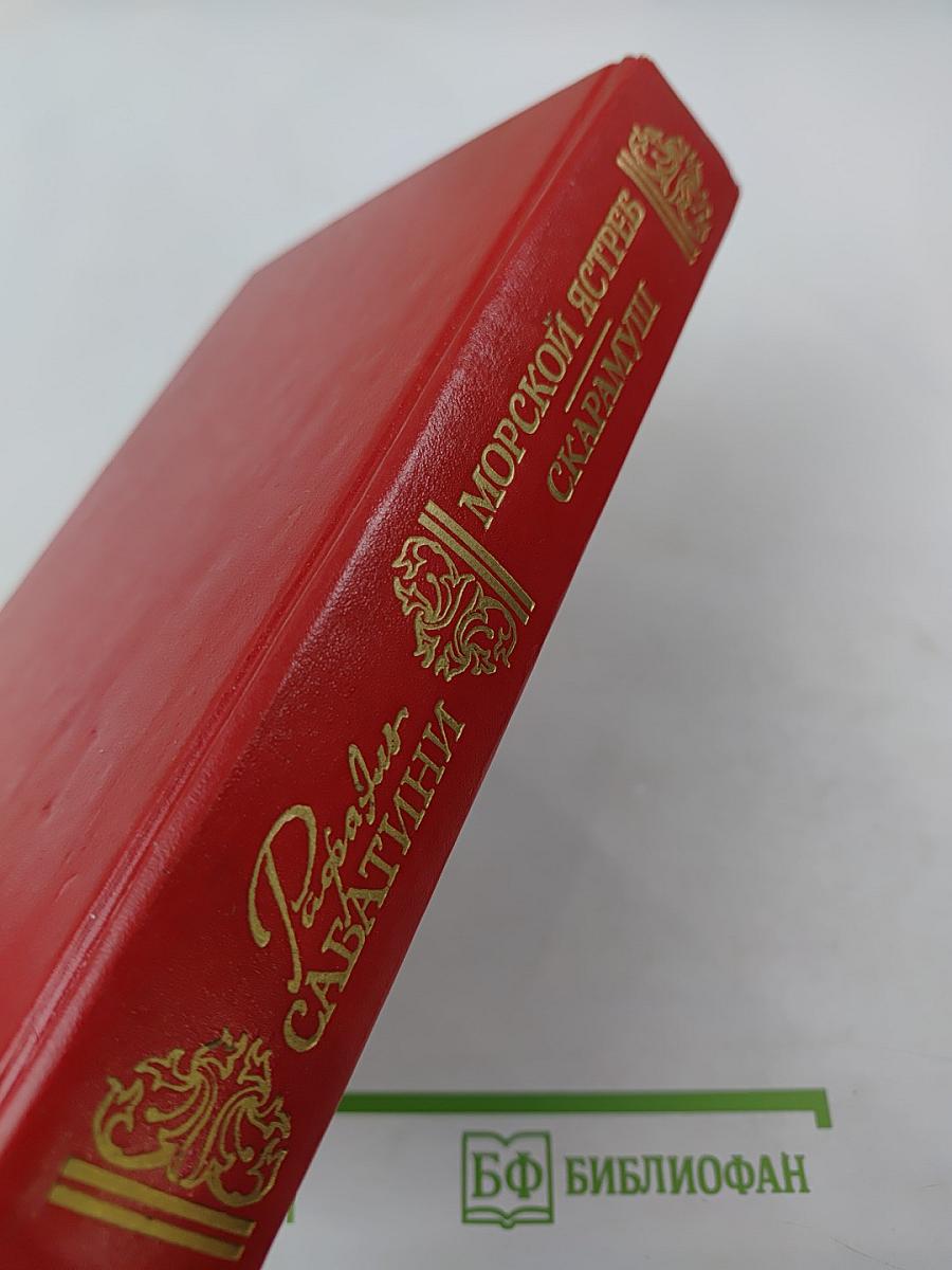 Морской ястреб. Скарамуш. Романы