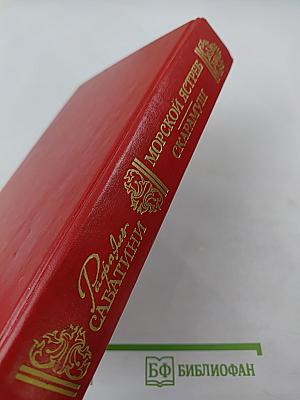 Морской ястреб. Скарамуш. Романы