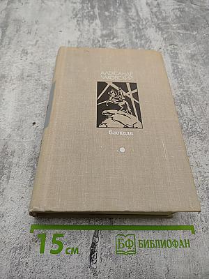 Блокада. Книги первая и вторая