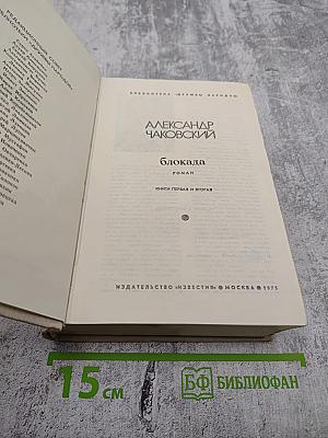 Блокада. Книги первая и вторая