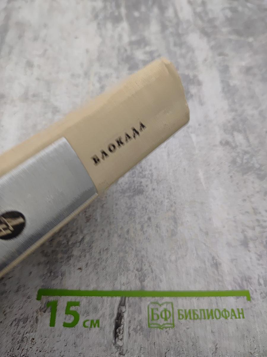 Блокада. Книги первая и вторая