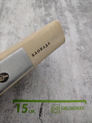 Блокада. Книги первая и вторая