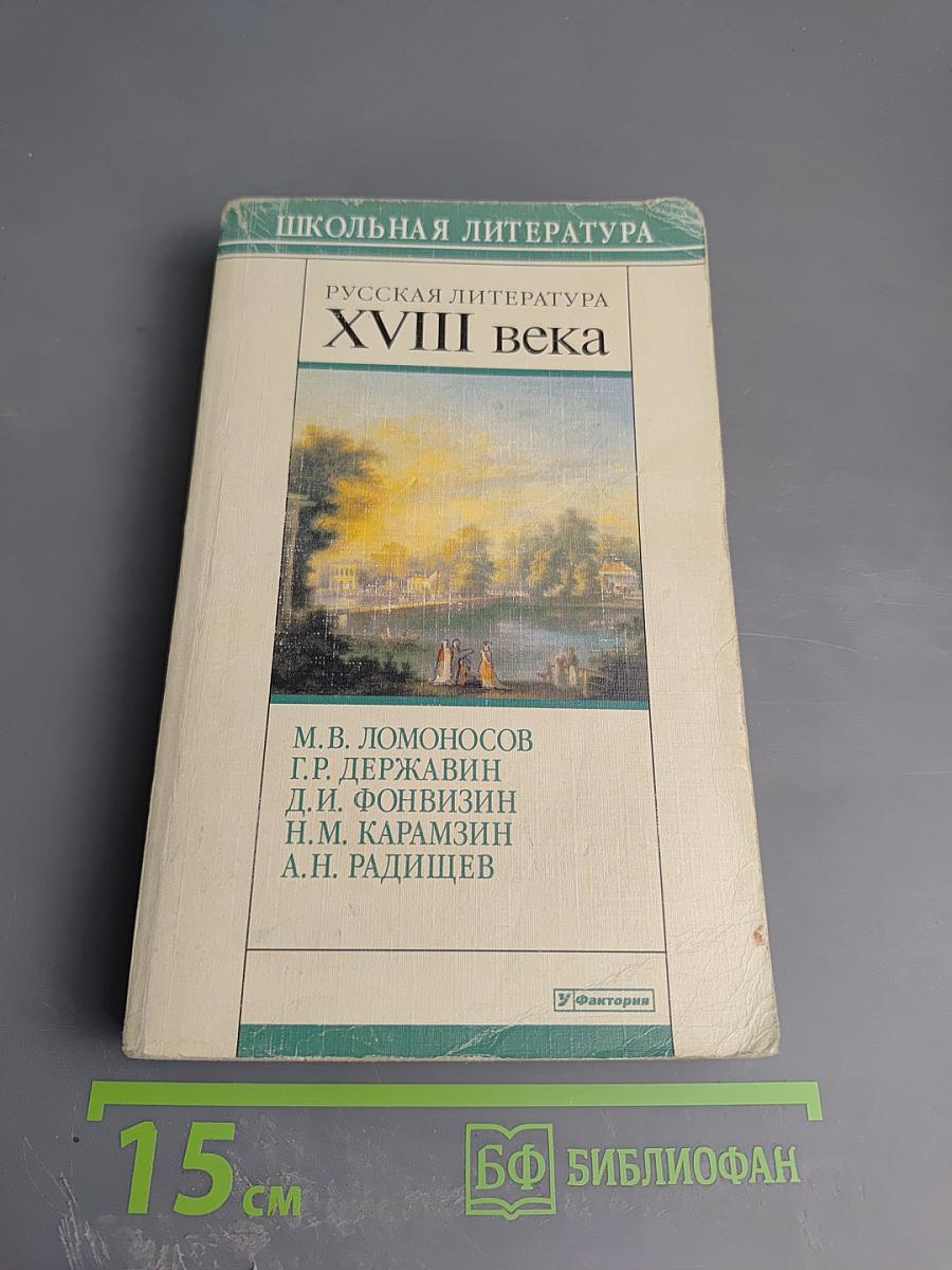 Русская литература XVIII века