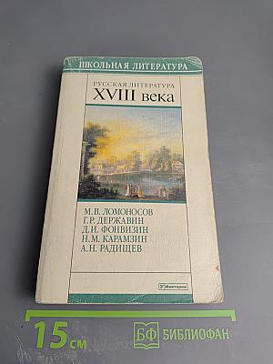 Русская литература XVIII века