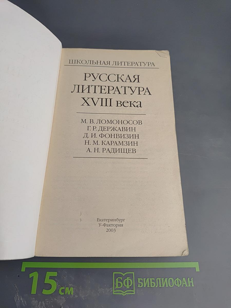 Русская литература XVIII века
