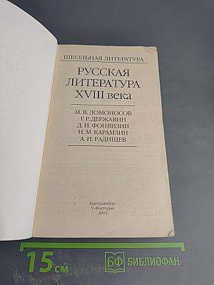 Русская литература XVIII века