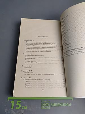 Русская литература XVIII века