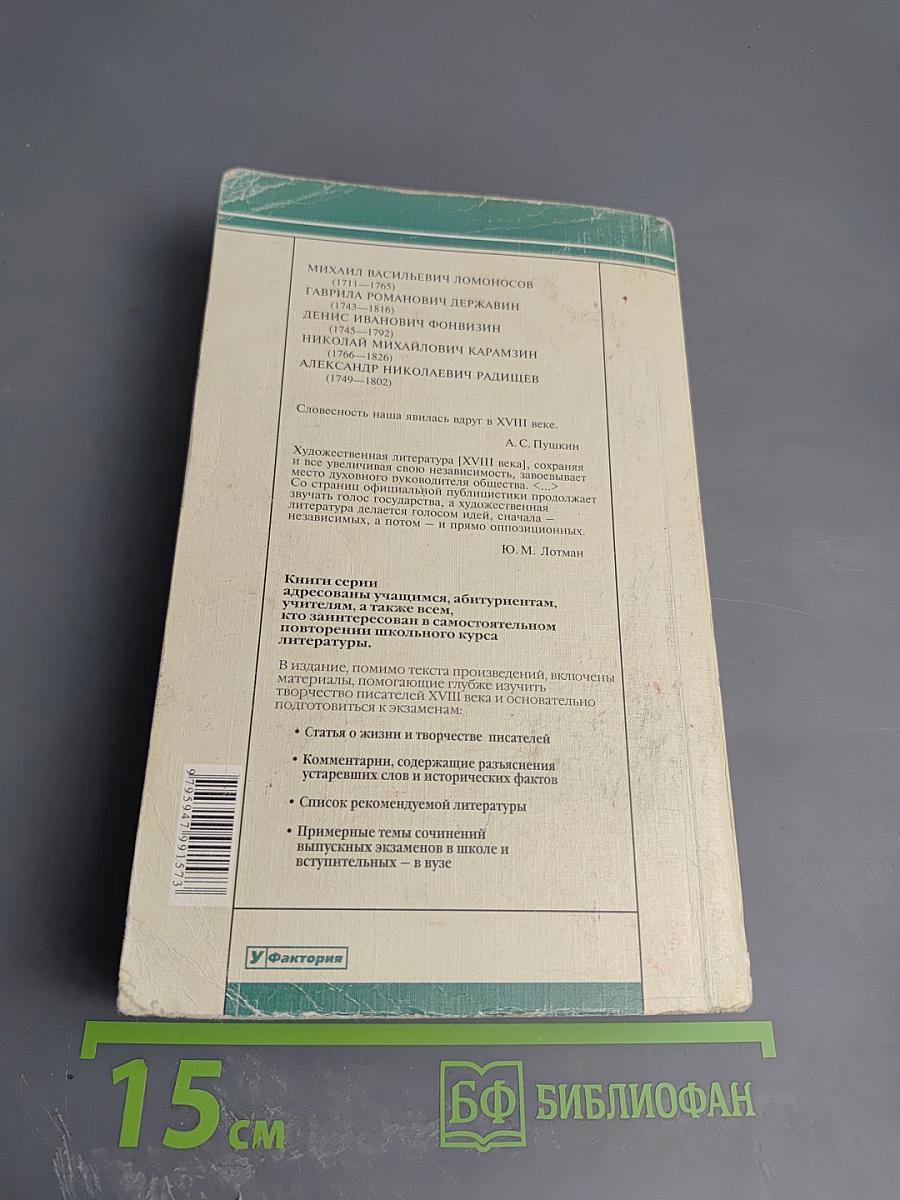 Русская литература XVIII века