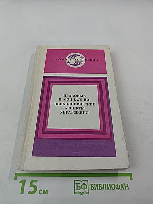 Правовые и социально-психологические аспекты управления (Книга вторая)