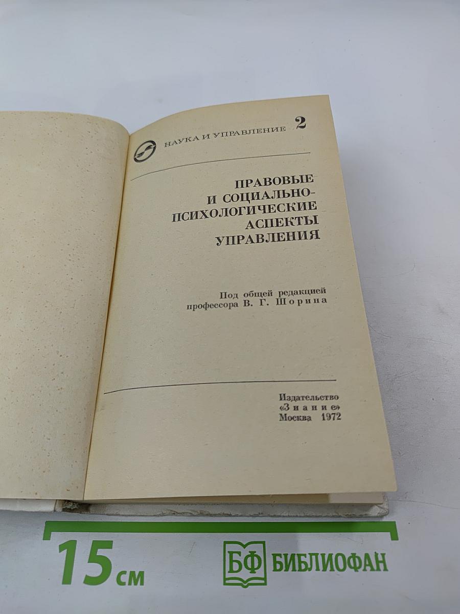 Правовые и социально-психологические аспекты управления (Книга вторая)