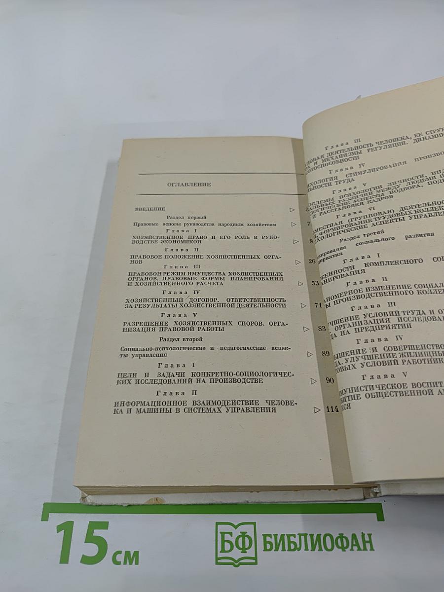 Правовые и социально-психологические аспекты управления (Книга вторая)