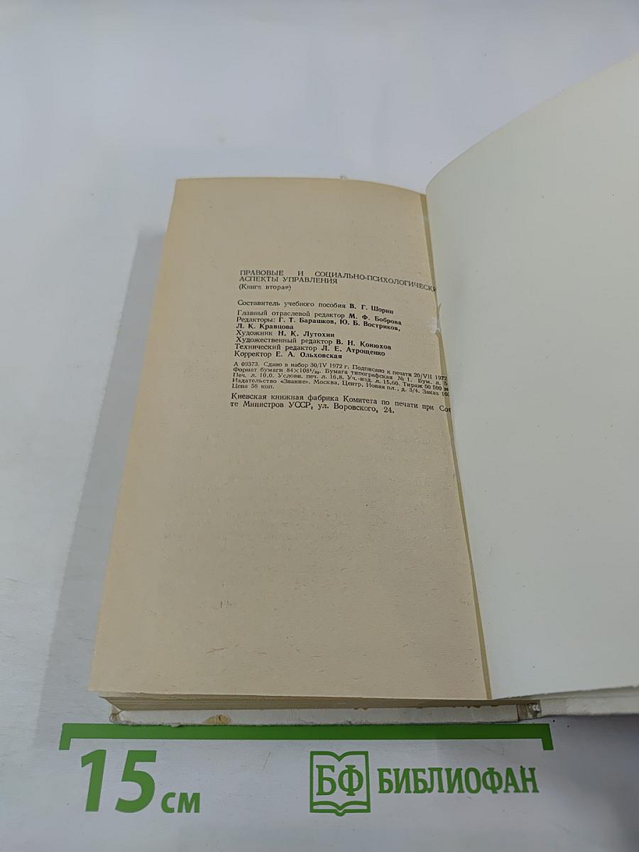 Правовые и социально-психологические аспекты управления (Книга вторая)