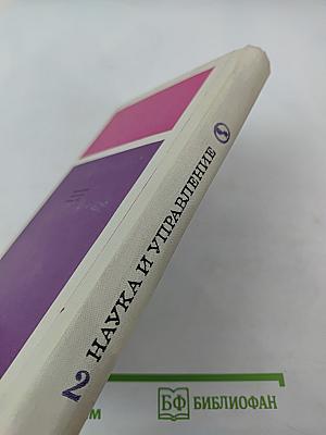Правовые и социально-психологические аспекты управления (Книга вторая)