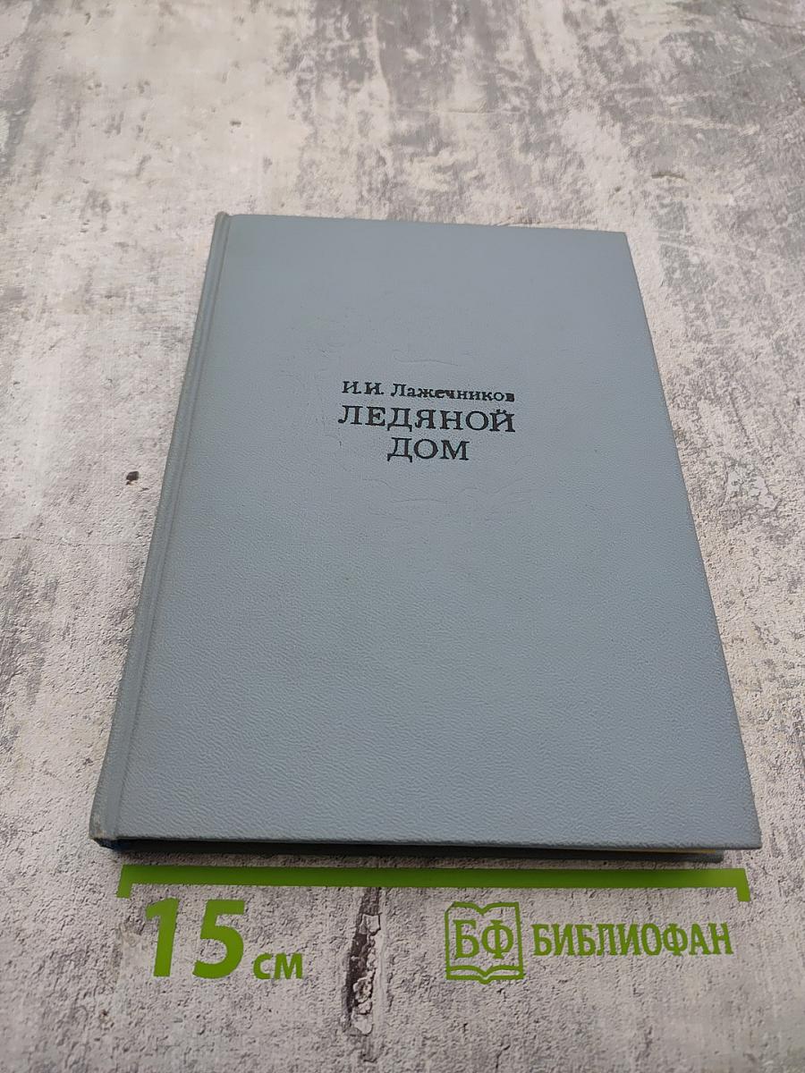 Ледяной дом