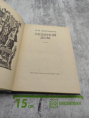 Ледяной дом