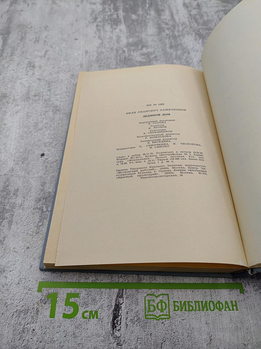 Ледяной дом