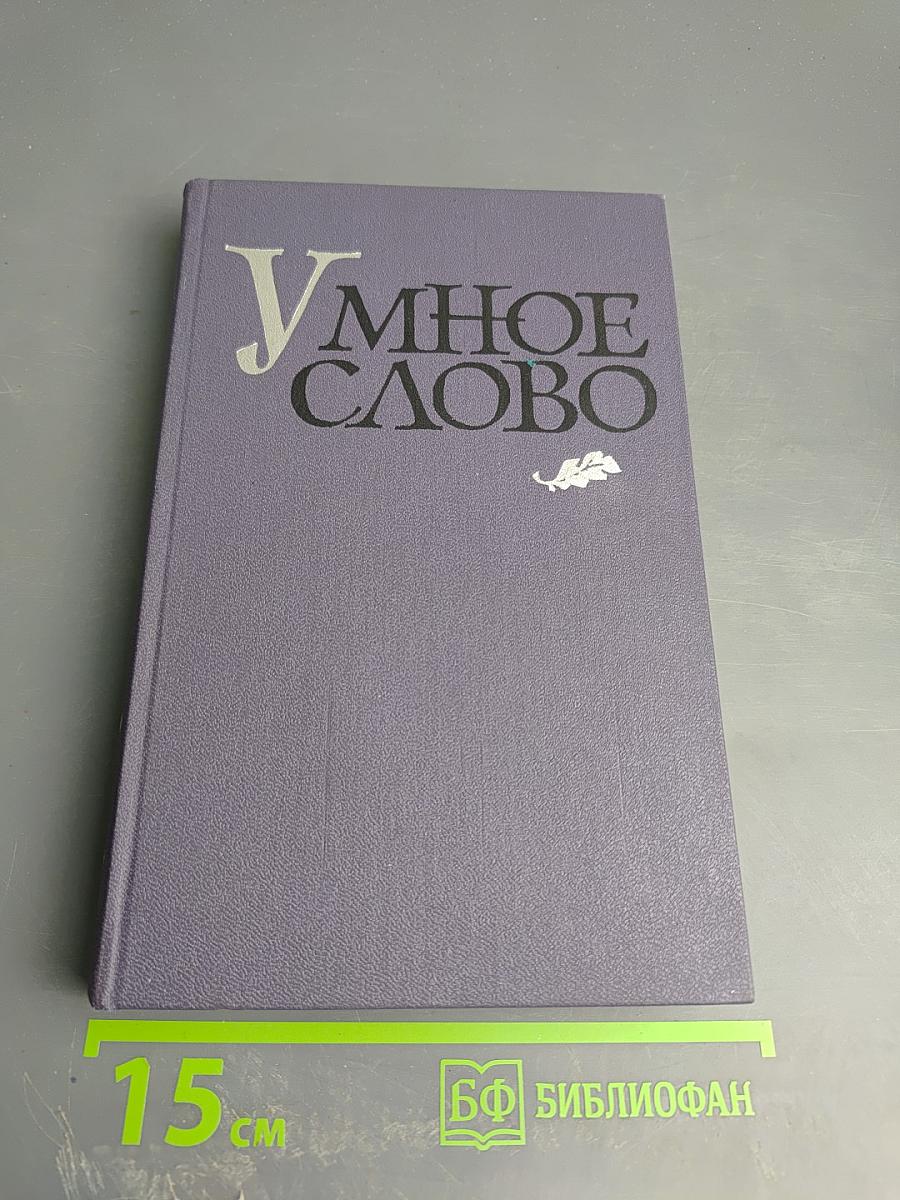 Умное слово