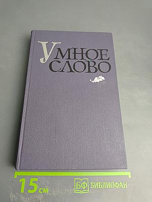 Умное слово