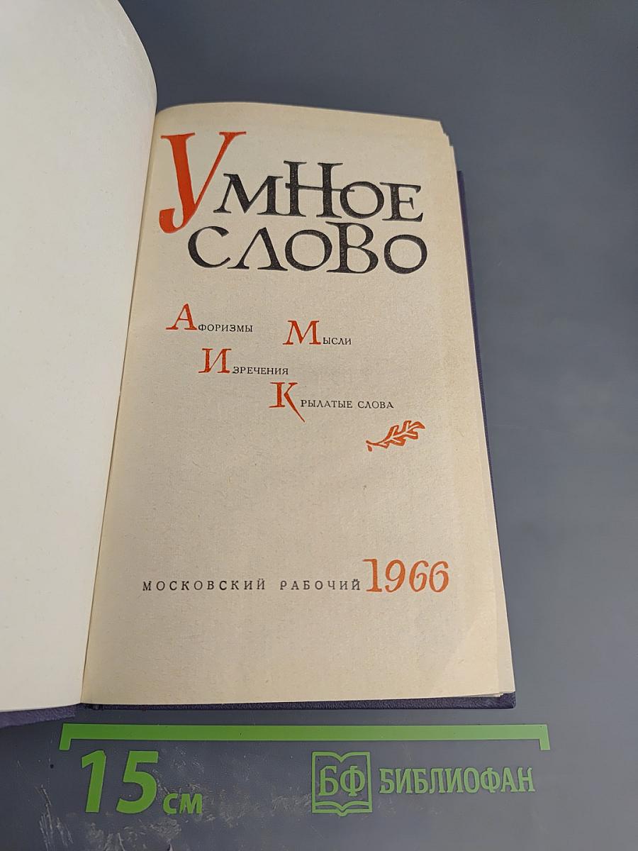 Умное слово