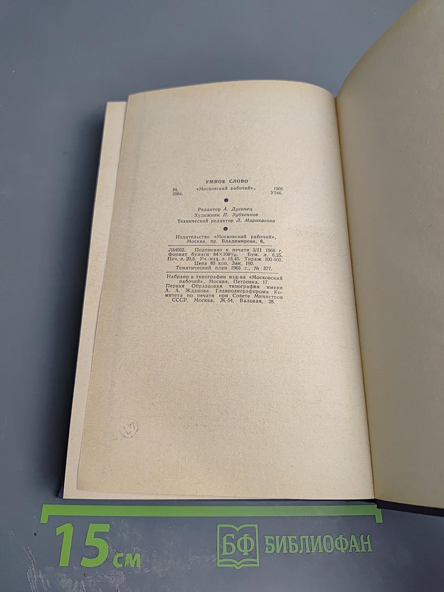 Умное слово