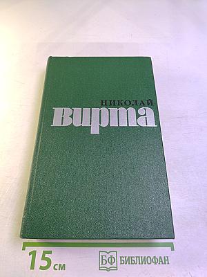 Избранные произведения в двух томах. Том первый. Вечерний звон