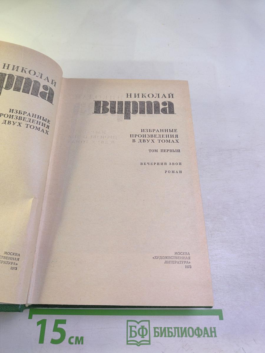 Избранные произведения в двух томах. Том первый. Вечерний звон