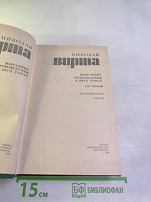 Избранные произведения в двух томах. Том первый. Вечерний звон