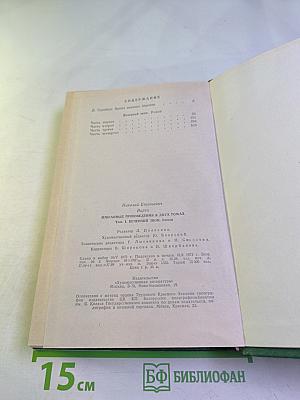 Избранные произведения в двух томах. Том первый. Вечерний звон