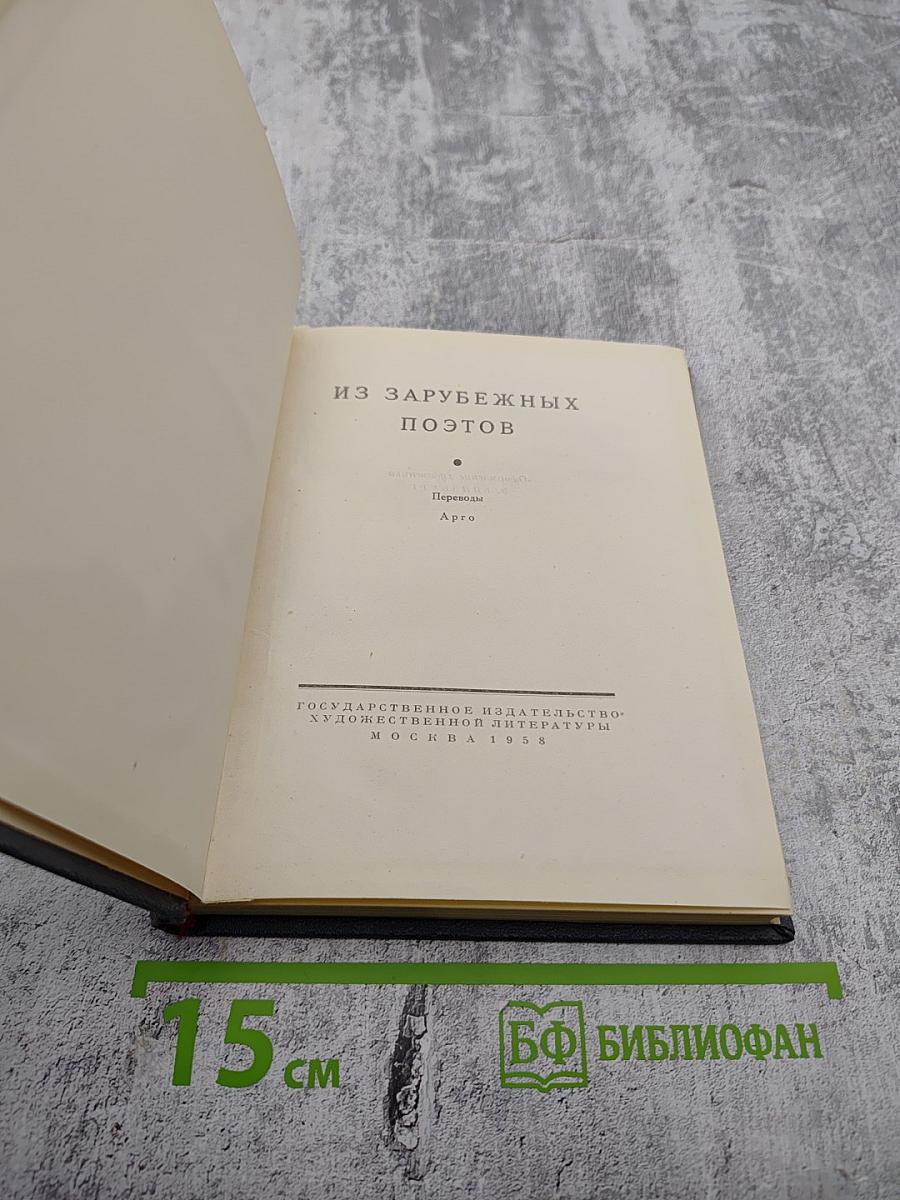 Из зарубежных поэтов