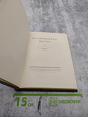 Из зарубежных поэтов