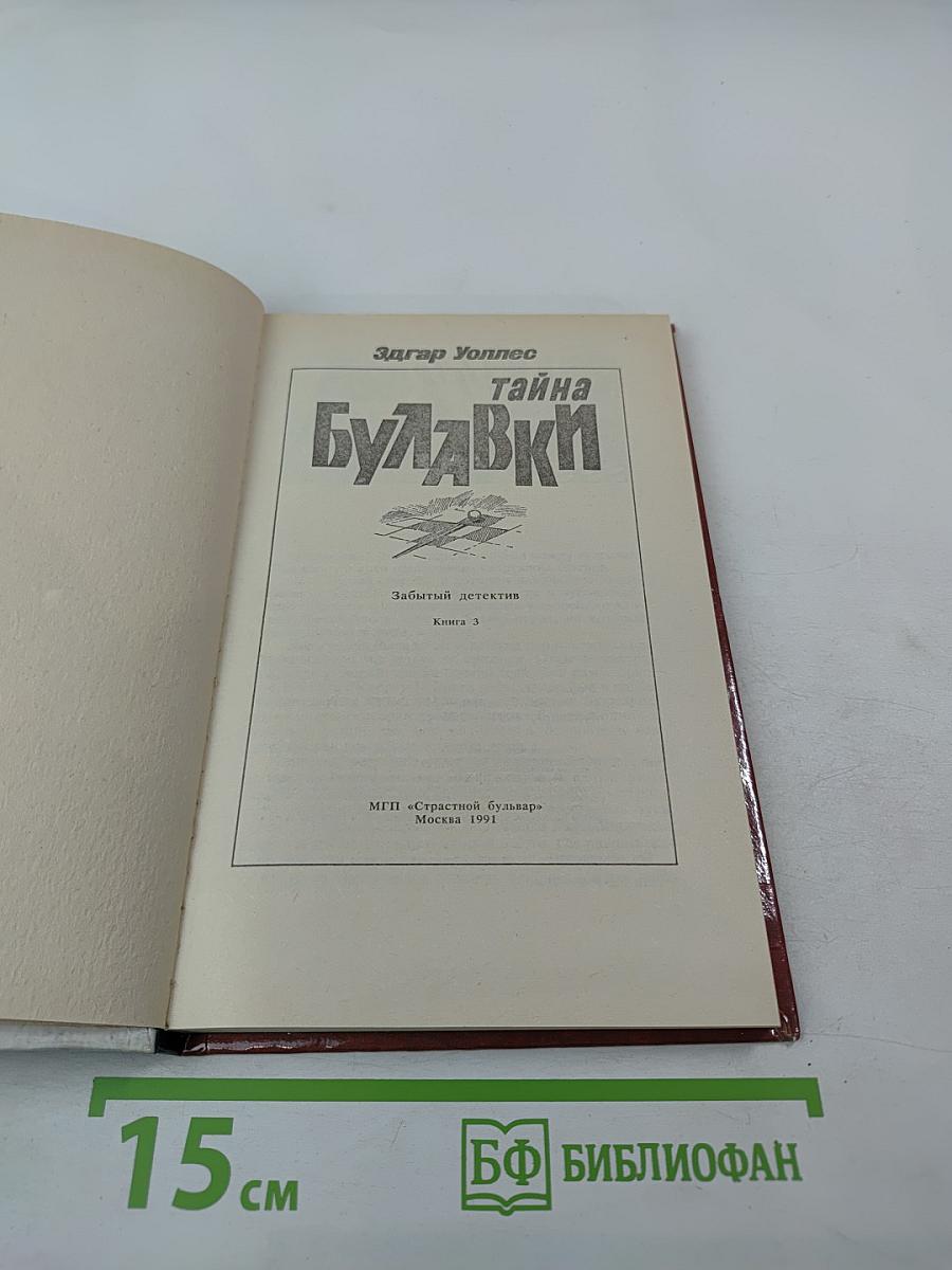 Тайна Булавки