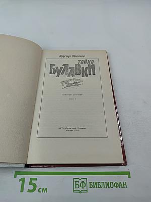 Тайна Булавки