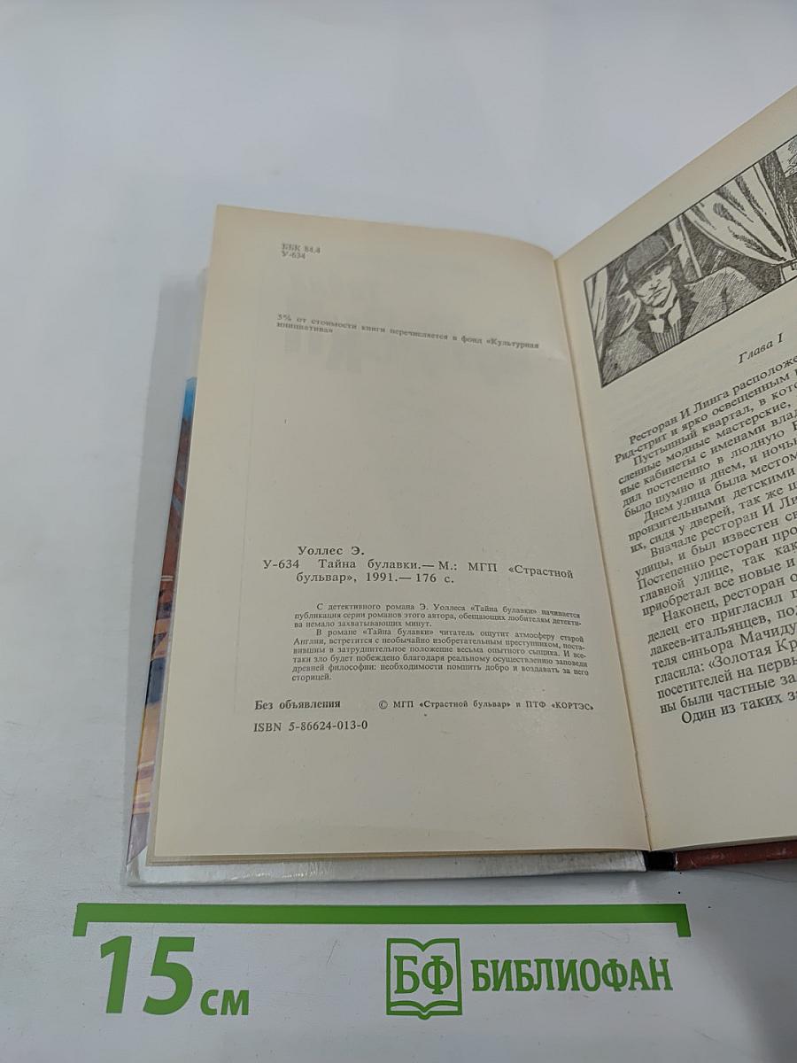 Тайна Булавки