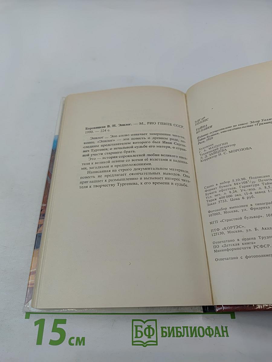 Тайна Булавки