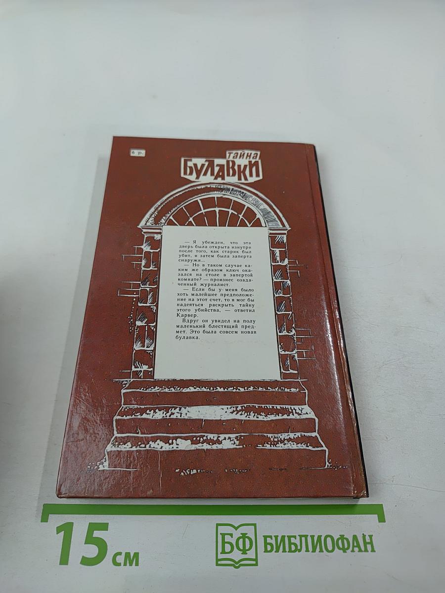 Тайна Булавки