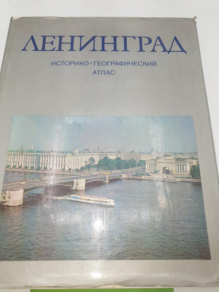 Ленинград. Историко-географический атлас