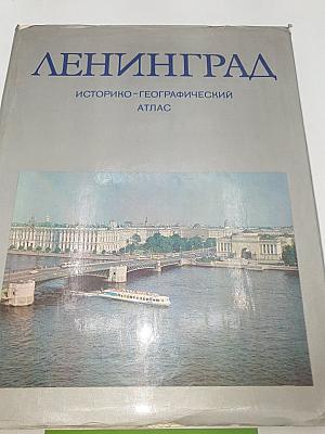 Ленинград. Историко-географический атлас