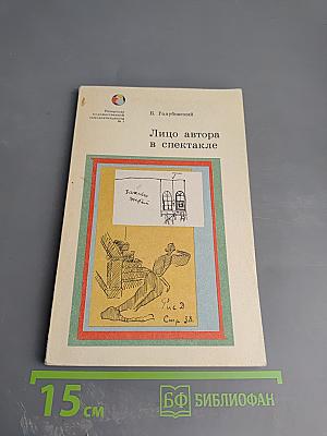 Лицо автора в спектакле